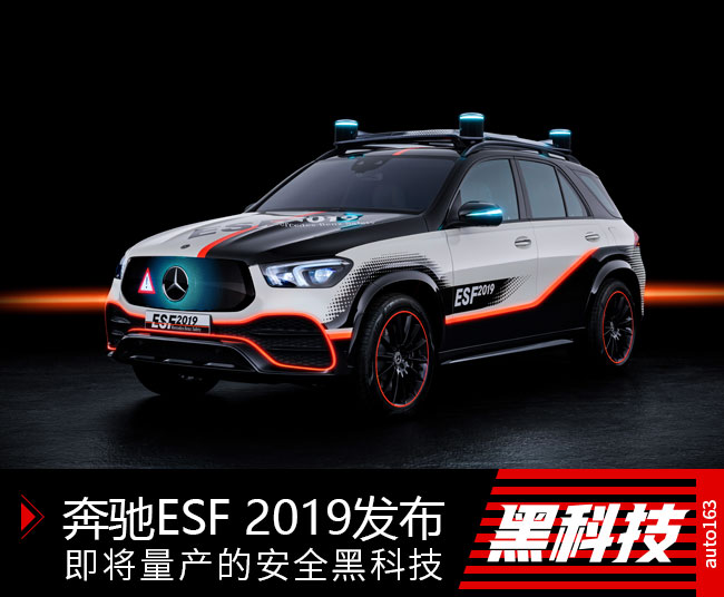 即将量产的安全黑科技 奔驰ESF 2019发布