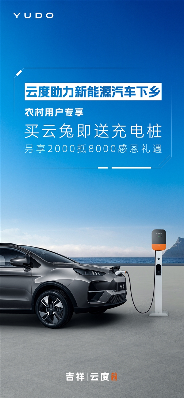 农村新能源汽车市场空间广阔 云度汽车：农村户口购车送家充桩