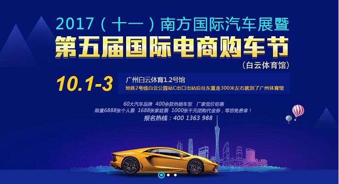2017年国庆节广州车展开展时间及地点一览