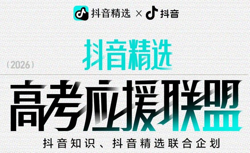 集齐1000种方式,抖音精选创作者为高考生“放大招”